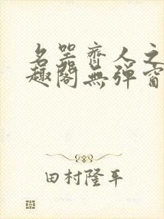 名器齐人之福笔趣阁无弹窗