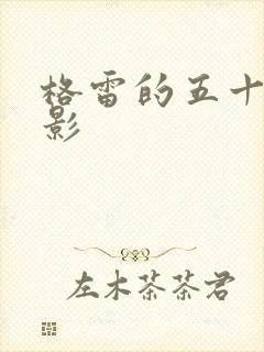 格雷的五十道阴影