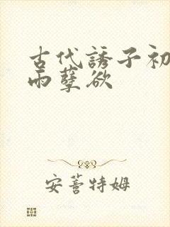 古代诱子初尝云雨孽欲