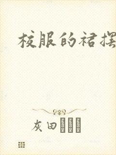 校服的裙摆小说