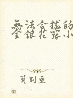 无法合拢的皇帝金银花露小说