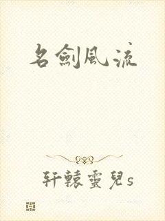 名剑风流