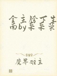 金主胯下生存指南by采采荣木