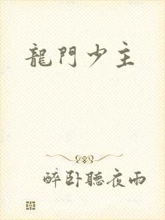 龙门少主