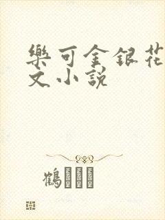 乐可金银花露全文小说