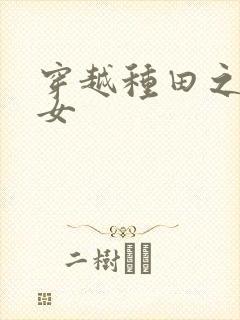 穿越种田之农家女