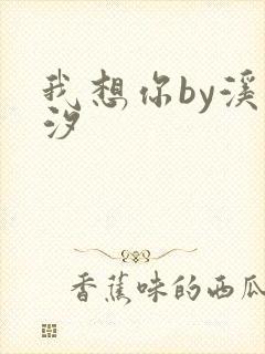 我想你by溪夕汐