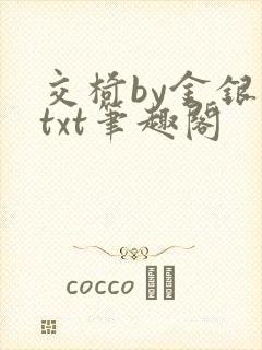 交椅by金银花txt笔趣阁