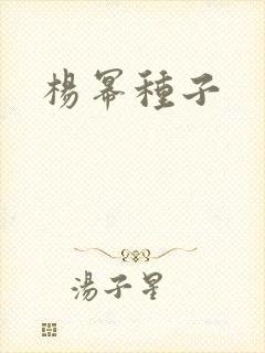 杨幂种子