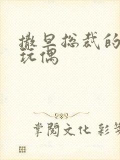 撒旦总裁的天价玩偶