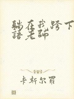 躺在我跨下的英语老师