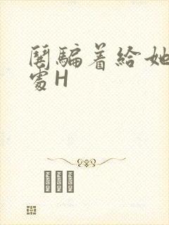 哄骗着给她破了处H