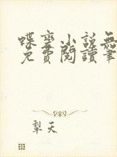 蝶变小说无删减免费阅读笔趣阁