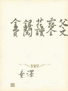 金银花露父欲免费阅读全文