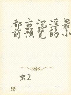 都市沉浮最快超前预览的小说3030