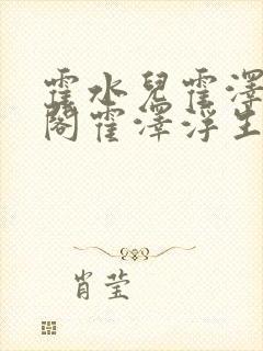 霍水儿霍泽笔趣阁霍泽浮生云