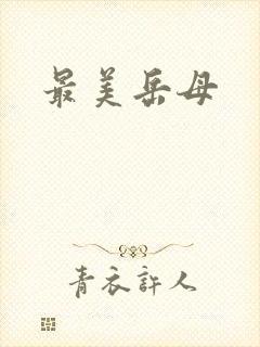 最美岳母