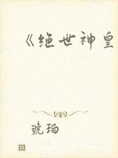 《绝世神皇》