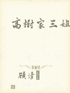高树家三姐妹