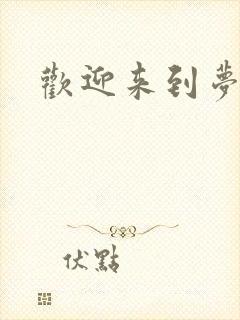 欢迎来到梦乐园