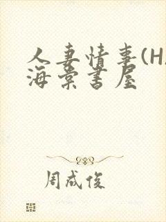 人妻情事(H)海棠书屋
