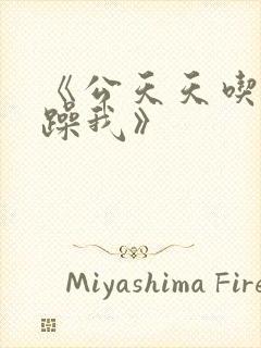 《公天天吃我奶躁我》