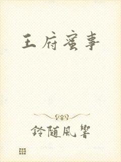 王府蜜事