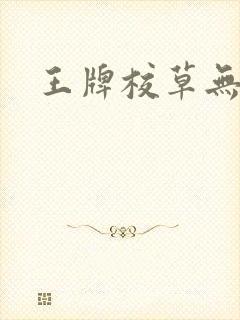 王牌校草无限爱