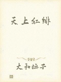 天上红绯