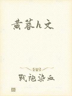 黄蓉h文