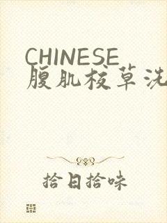 CHINESE腹肌校草洗澡小说