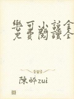 乐可小说金银花免费阅读全文