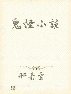 鬼怪小说