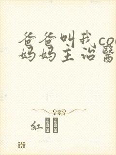 爸爸叫我cod妈妈主治医生朗读