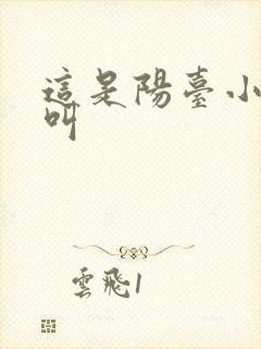 这是阳台小点声叫