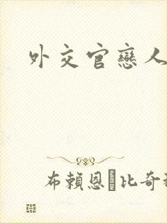 外交官恋人小说