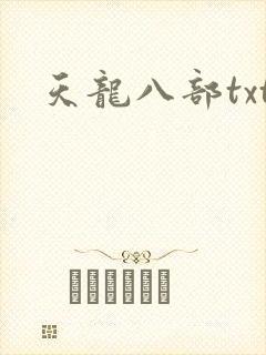 天龙八部txt