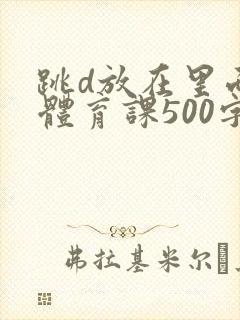 跳d放在里面上体育课500字