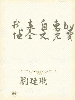 我来自东by苏他全文免费阅读