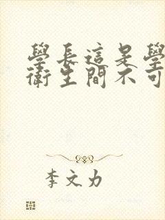 学长这是学校的卫生间不可以