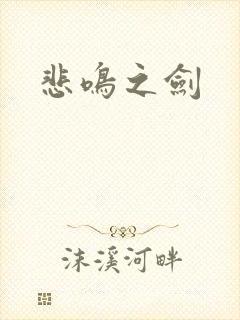 悲鸣之剑
