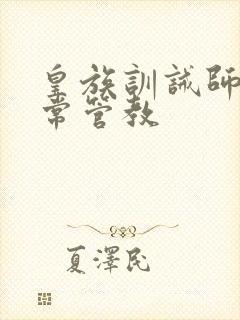 皇族训诫师的日常管教