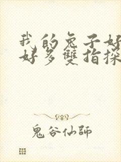 我的兔子好软水好多双指探洞小说