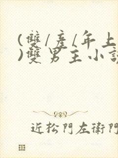 (双/产/年上)双男主小说