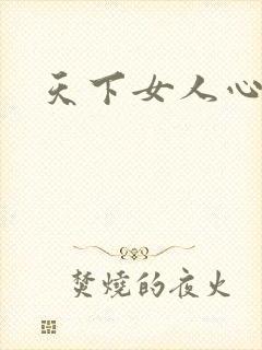 天下女人心87