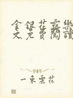 金银花露乐可全文免费阅读无弹窗大结