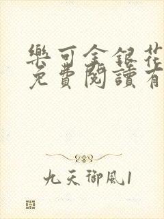 乐可金银花全文免费阅读有广告