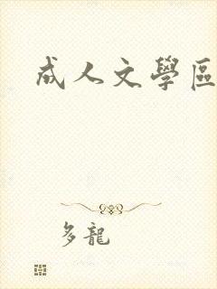 成人文学区