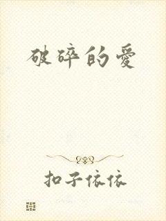 破碎的爱