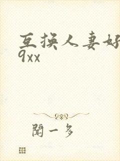 互换人妻好爽69xx